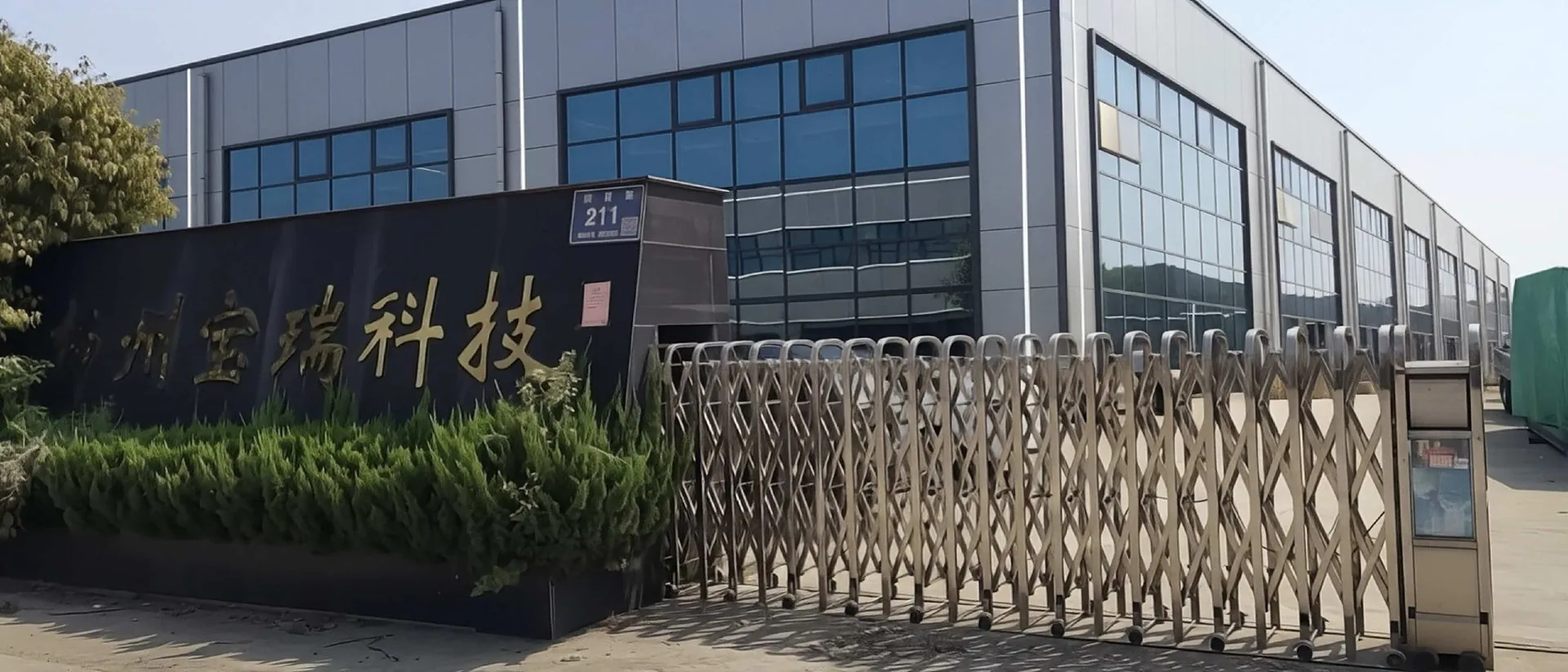 宝瑞科技公司大门